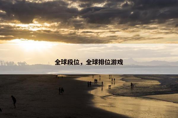 全球段位，全球排位游戏