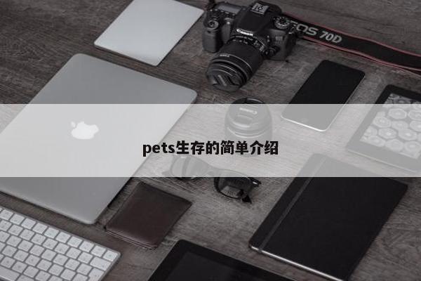 pets生存的简单介绍