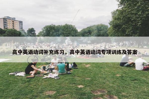 高中英语动词补充练习，高中英语动词专项训练及答案