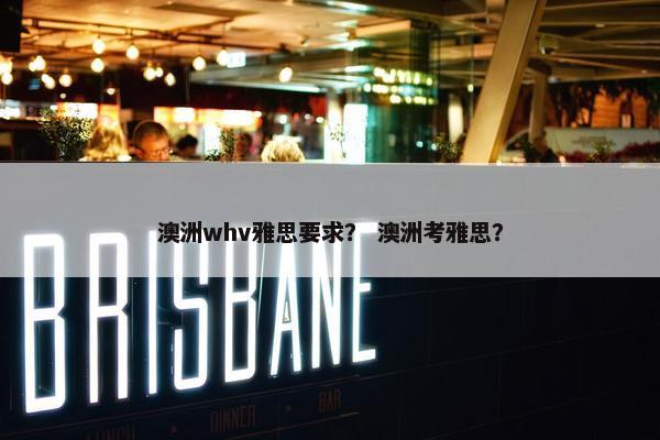 澳洲whv雅思要求？ 澳洲考雅思？