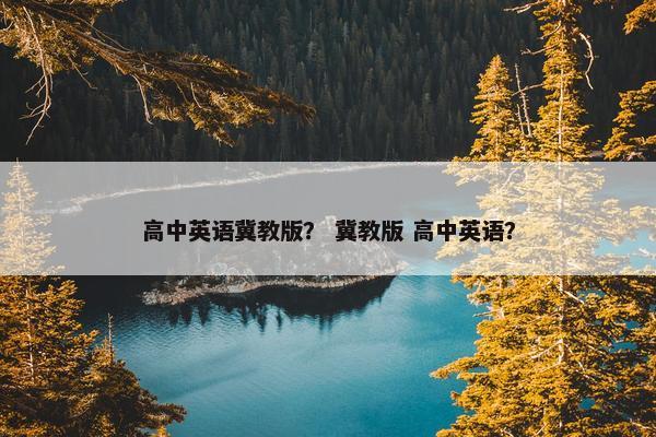 高中英语冀教版？ 冀教版 高中英语？