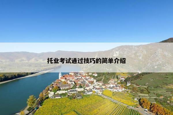 托业考试通过技巧的简单介绍