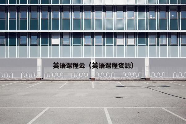英语课程云（英语课程资源）