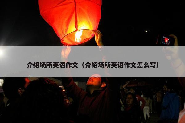 介绍场所英语作文（介绍场所英语作文怎么写）