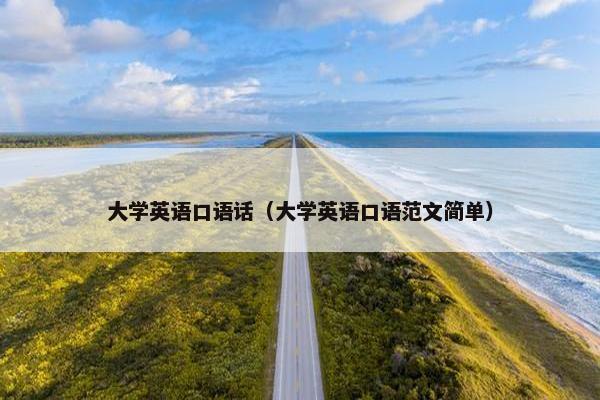 大学英语口语话（大学英语口语范文简单）