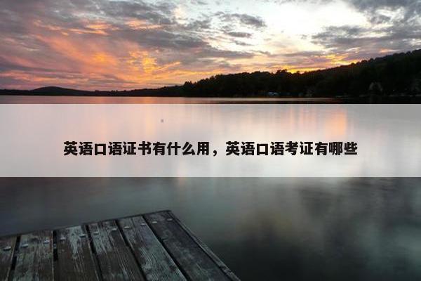英语口语证书有什么用，英语口语考证有哪些