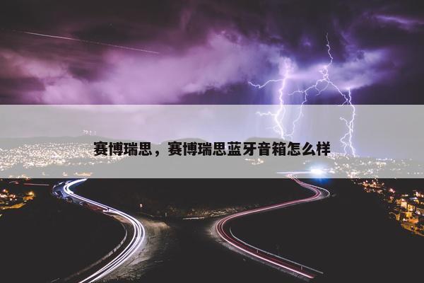 赛博瑞思，赛博瑞思蓝牙音箱怎么样