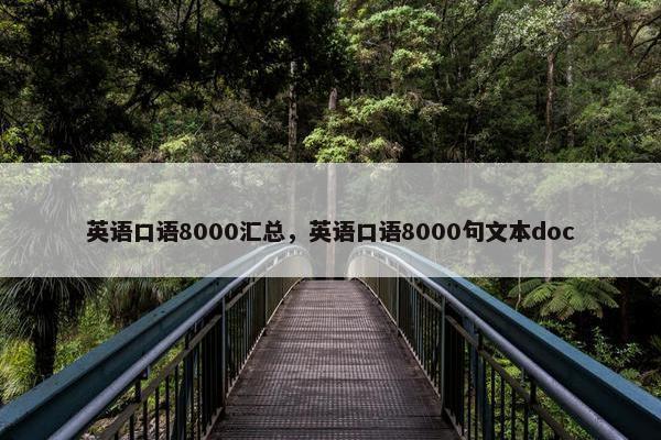 英语口语8000汇总，英语口语8000句文本doc