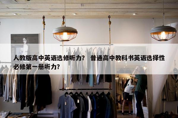 人教版高中英语选修听力？ 普通高中教科书英语选择性必修第一册听力？