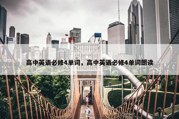 高中英语必修4单词，高中英语必修4单词朗读