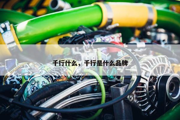千行什么，千行是什么品牌