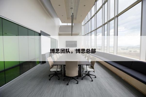 博思团队，博思总部