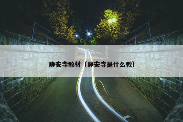静安寺教材（静安寺是什么教）