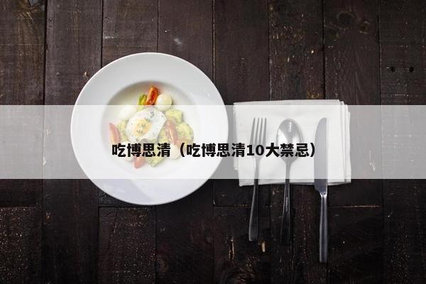 吃博思清（吃博思清10大禁忌）