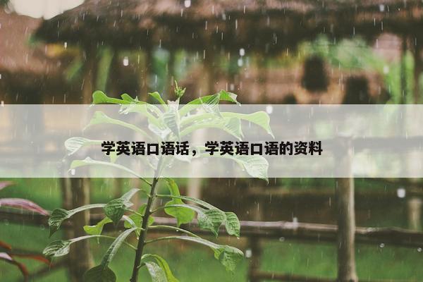 学英语口语话，学英语口语的资料