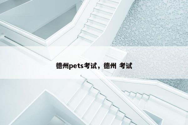 德州pets考试，德州 考试