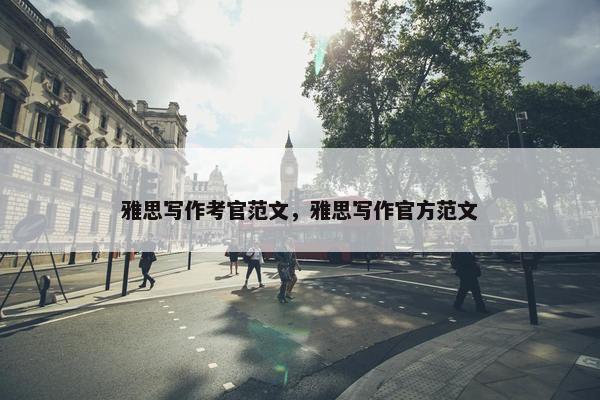 雅思写作考官范文，雅思写作官方范文