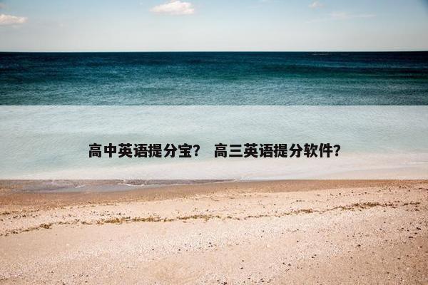 高中英语提分宝？ 高三英语提分软件？