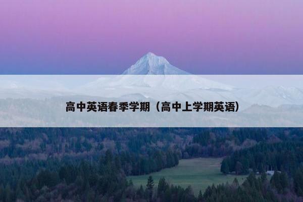 高中英语春季学期（高中上学期英语）