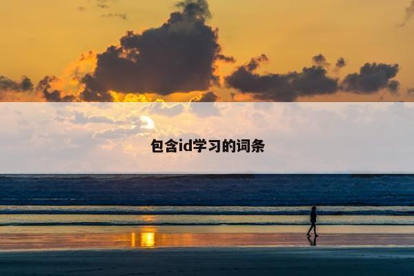 包含id学习的词条