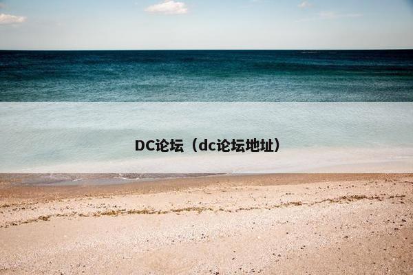 DC论坛（dc论坛地址）