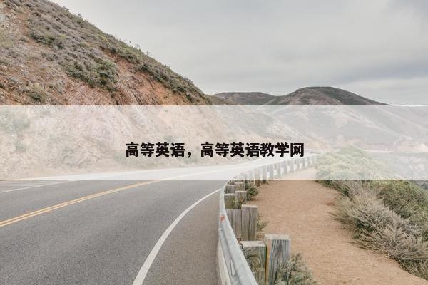 高等英语，高等英语教学网