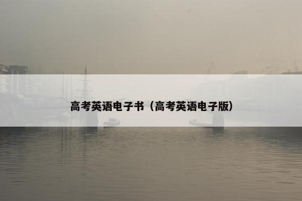高考英语电子书（高考英语电子版）