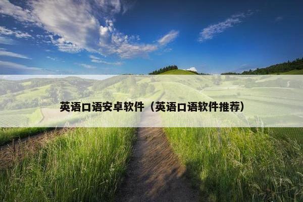英语口语安卓软件（英语口语软件推荐）