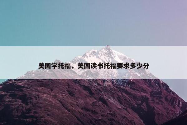 美国学托福，美国读书托福要求多少分