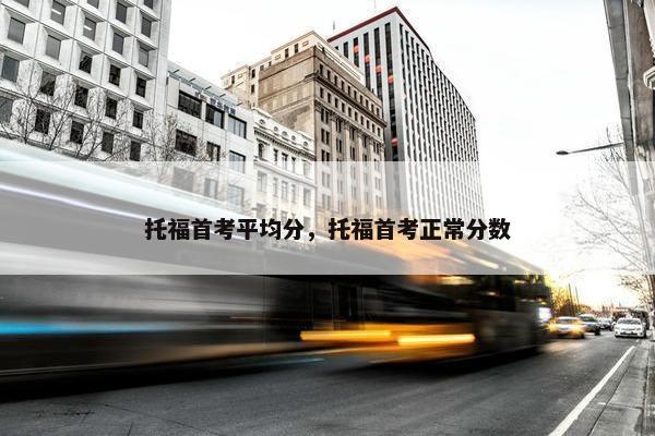 托福首考平均分，托福首考正常分数