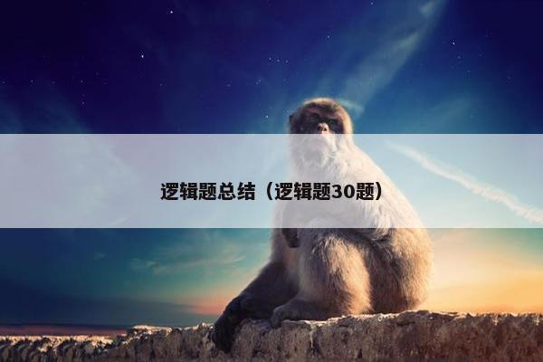 逻辑题总结（逻辑题30题）