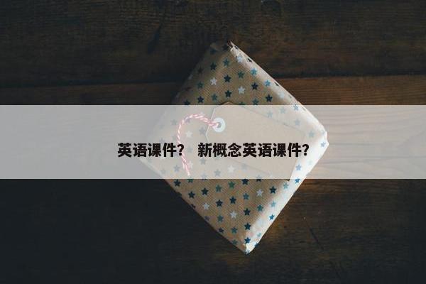 英语课件？ 新概念英语课件？