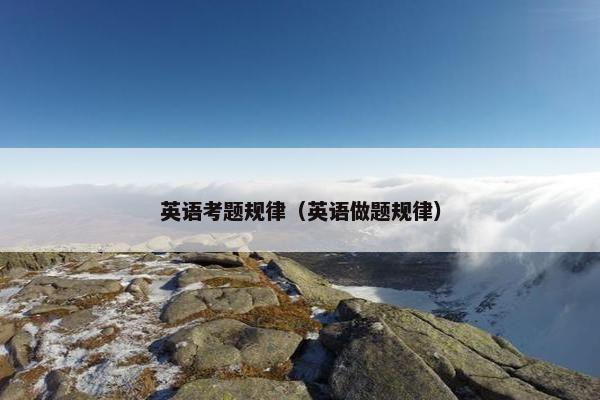 英语考题规律（英语做题规律）