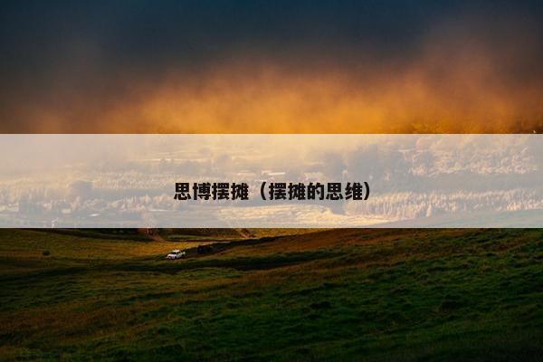 思博摆摊（摆摊的思维）