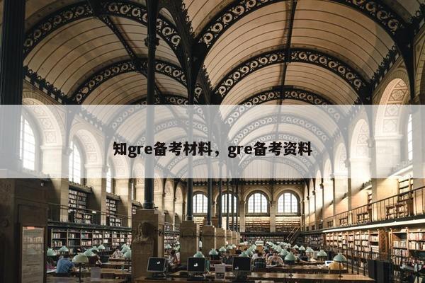 知gre备考材料，gre备考资料