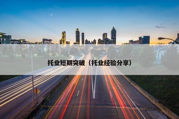 托业短期突破（托业经验分享）