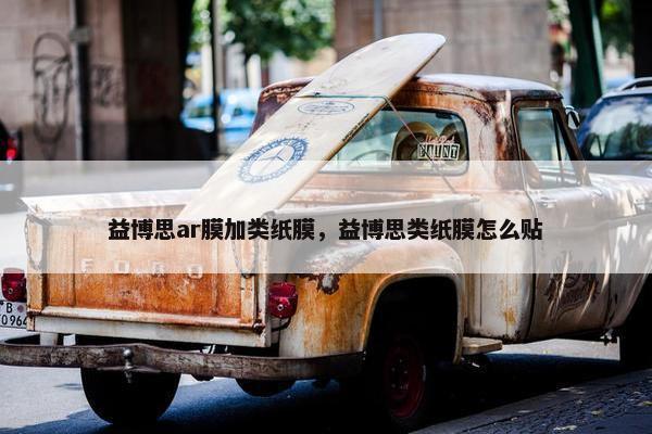 益博思ar膜加类纸膜，益博思类纸膜怎么贴