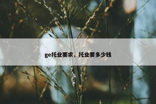 ge托业要求，托业要多少钱