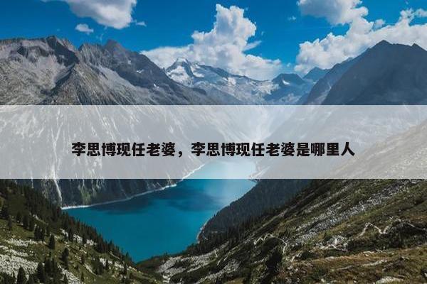 李思博现任老婆，李思博现任老婆是哪里人