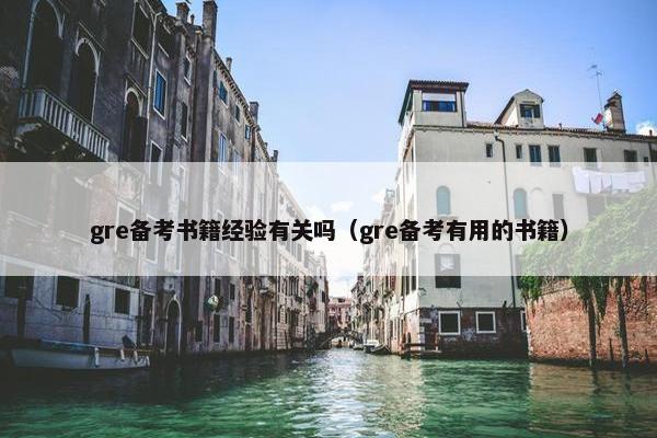 gre备考书籍经验有关吗（gre备考有用的书籍）
