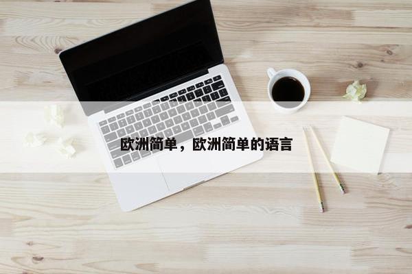 欧洲简单，欧洲简单的语言