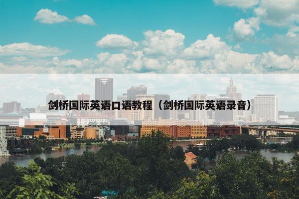 剑桥国际英语口语教程（剑桥国际英语录音）