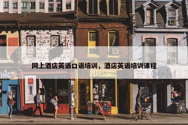 网上酒店英语口语培训，酒店英语培训课程