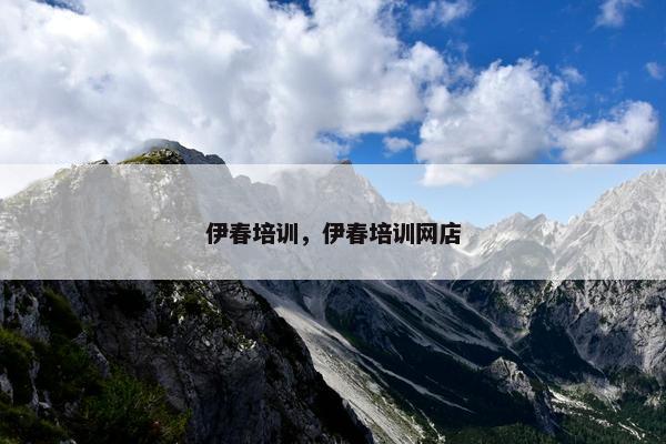 伊春培训，伊春培训网店