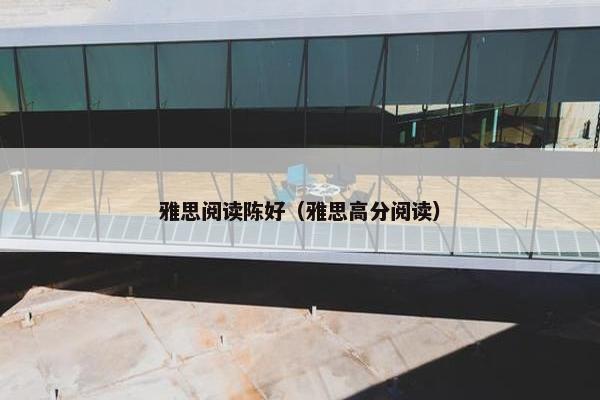 雅思阅读陈好（雅思高分阅读）