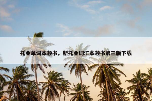 托业单词本领书，新托业词汇本领书第三版下载