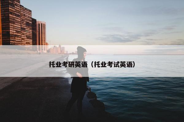 托业考研英语（托业考试英语）