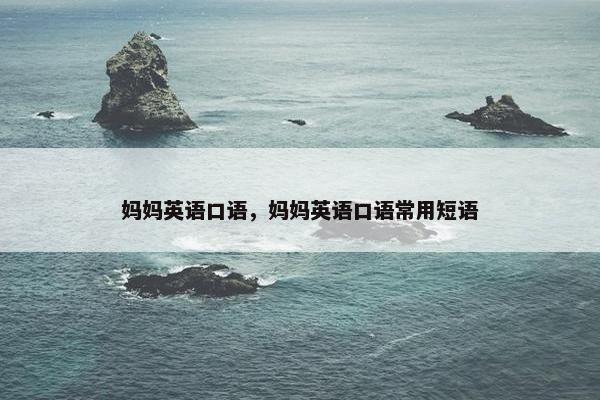妈妈英语口语，妈妈英语口语常用短语