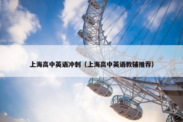 上海高中英语冲刺（上海高中英语教辅推荐）