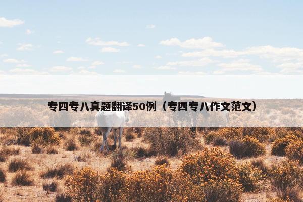 专四专八真题翻译50例（专四专八作文范文）